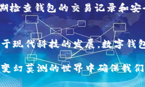    tp钱包身份恢复指南：让你的数字资产回归安全  / 

 guanjianci  tp钱包, 数字资产, 身份恢复, 钱包安全  /guanjianci 

引言
在如今这个数字化时代，越来越多的人使用数字钱包来存储和管理自己的数字资产。tp钱包作为一款广受欢迎的数字钱包应用，其安全性和便捷性吸引了众多用户。然而，在使用过程中，某些因素可能导致用户无法访问自己的钱包，比如设备丢失、密码忘记等。这时，了解如何恢复钱包身份便显得尤为重要。

tp钱包简介
tp钱包是一款集多种功能于一身的数字货币钱包，支持多种主流区块链和数字资产。该钱包不仅提供了安全的存储环境，还允许用户便捷地进行交易、资产管理和链上互动。tp钱包的用户界面友好，适合不同技术水平的用户。然而，由于数字资产的安全性极其重要，用户在享受便捷服务的同时，也需要对身份恢复有充分的了解。

身份恢复的必要性
我们每个人在生活中都可能经历遗失、忘记、损坏等问题。在数字资产的管理中，这些问题同样可能导致无法访问钱包。身份恢复是为解决这些突发状况而设立的重要机制。若我们无法恢复身份，可能会面临无法使用钱包、资产被锁定等风险。因此，掌握身份恢复技巧是每位用户的必修课。

准备工作
在进行身份恢复之前，有一些准备工作是必不可少的。首先，确保您有稳定的网络连接，因为恢复过程需要通过网络进行身份验证。同时，确保您掌握tp钱包的相关帐号信息，比如钱包地址、私钥、助记词等。这些信息是您身份恢复的关键，缺一不可。

身份恢复步骤
接下来，我们进入身份恢复的具体步骤。tp钱包的身份恢复操作相对简单，但需要一些仔细的操作和注意事项。

h4步骤一：打开tp钱包/h4
首先，下载安装最新版本的tp钱包应用。确保您使用的是官方渠道下载的应用，以防止安全隐患。打开应用后，您将看到一个欢迎页面，上面有“登录”和“恢复钱包”的选项。

h4步骤二：选择恢复钱包/h4
在登录页面，选择“恢复钱包”。此时系统会提示您输入助记词或者私钥。如果您选择使用助记词，确保按照正确的顺序准确输入，因为助记词的顺序是恢复钱包的关键错误拼写或顺序都会导致无法成功恢复。

h4步骤三：输入助记词或私钥/h4
依据屏幕提示，输入您的助记词或者私钥。注意，私钥是相对敏感的信息，因此在输入时请尽量确保周围没有他人查看。同时，保持网络畅通，以便及时完成验证。

h4步骤四：设置新密码/h4
身份恢复成功后，系统将提示您设置一个新密码。选择一个强度较高的密码，通常包含字母、数字与特殊字符，确保您钱包的安全。同时，记下新设置的密码并妥善保管，避免再一次出现忘记密码的情况。

h4步骤五：安全审核/h4
恢复完成后，tp钱包可能会对您的钱包进行一次安全审核。确保您的设备没有任何安全隐患，定期更新您的安全设置，以降低潜在风险。

常见问题与解决方案
在进行身份恢复时，您可能会遇到一些常见问题。以下是一些问题及其解决方案，帮助您更加顺利地完成身份恢复。

h4问题一：输入助记词后仍无法恢复/h4
如果您在输入助记词后无法成功恢复，请首先检查您是否按正确的顺序输入。助记词的顺序对于恢复过程至关重要。另外，确保您的助记词没有拼写错误。如果仍然无法恢复，您可能需要联系官方客服寻求帮助。

h4问题二：忘记助记词或者私钥怎么办？/h4
助记词与私钥是您钱包资产的关键，如果遗失，很可能导致无法访问钱包。为了避免这种情况，建议用户在创建钱包时，妥善保存助记词和私钥，可以选择保存在安全的纸质文档中，或者使用加密软件进行存储。

h4问题三：如何确保钱包的长期安全？/h4
在使用tp钱包的过程中，确保周围环境安全，尽量避免公用网络进行重要交易，定期更新密码及安全措施以保障资产安全。同时，保持对安全信息的关注，不定期检查钱包的交易记录和安全设置。

总结
身份恢复在数字资产管理中是一个至关重要的环节。掌握tp钱包的身份恢复知识，不仅可以帮助您在意外情况下迅速找回资产，还能提升您的安全意识。借助于现代科技的发展，数字钱包能够为用户提供便捷、安全的资产管理业务，但同时我们也需对潜在的风险保持警觉。希望每位用户都能智慧、安全地使用tp钱包，享受数字时代带来的便利。

在享受tp钱包带来的便利时，务必对自身数字资产的安全性保持高警惕，定期审视和更新自己的安全措施。只有充分掌握身份恢复技巧，才能在电子钱包这个变幻莫测的世界中确保我们的金融安全。