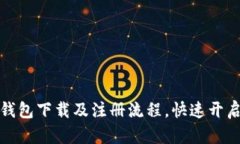 全面解析TP钱包下载及注册