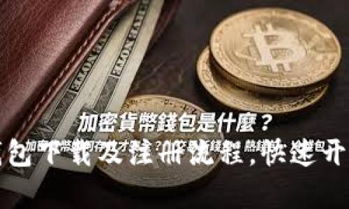 全面解析TP钱包下载及注册流程，快速开启加密币之旅