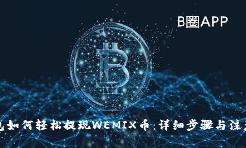 TP钱包如何轻松提现WEMIX币：详细步骤与注意事项