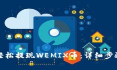 TP钱包如何轻松提现WEMIX币