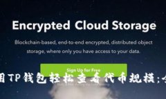 如何使用TP钱包轻松查看代