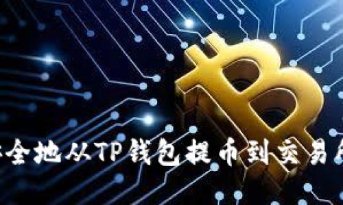 如何快速安全地从TP钱包提币到交易所：终极指南