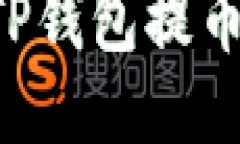 如何快速安全地从TP钱包提