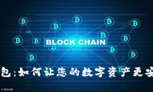 热搜榜tp钱包：如何让您的数字资产更安全、更高效?