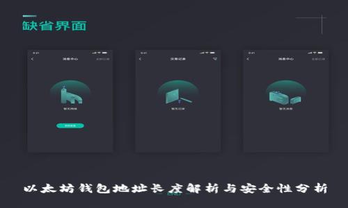 以太坊钱包地址长度解析与安全性分析