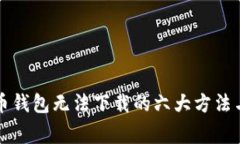 解决比特币钱包无法下载