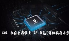 如何将 SOL 币安全存放至