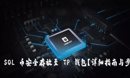 如何将 SOL 币安全存放至 TP 钱包？详细指南与步骤解析