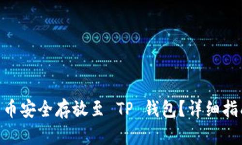 如何将 SOL 币安全存放至 TP 钱包？详细指南与步骤解析
