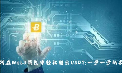 如何在Web3钱包中轻松转出USDT：一步一步的指南