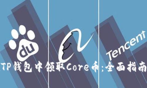 如何在TP钱包中领取Core币：全面指南与技巧