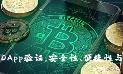 深入探讨TP钱包的DApp验证：安全性、便捷性与创新性的完美结合