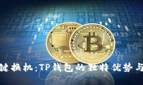 换手机一键换机：TP钱包的独特优势与创新体验