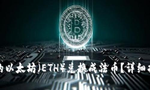 如何将钱包里的以太坊（ETH）兑换成法币？详细指南与实用技巧