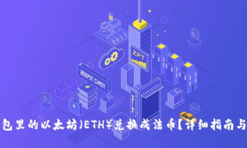 如何将钱包里的以太坊（ETH）兑换成法币？详细指南与实用技巧
