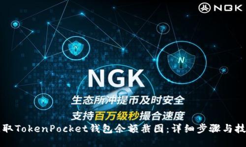 如何获取TokenPocket钱包余额截图：详细步骤与技巧分享
