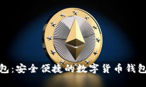 TP钱包：安全便捷的数字货币钱包选择