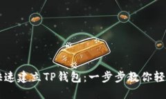 如何快速建立TP钱包：一步
