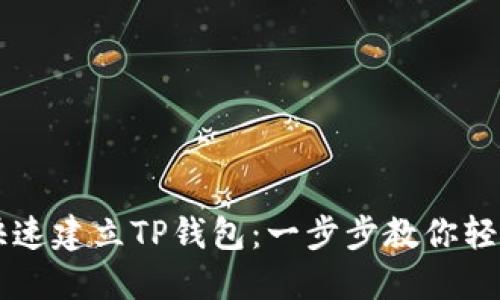 如何快速建立TP钱包：一步步教你轻松上手