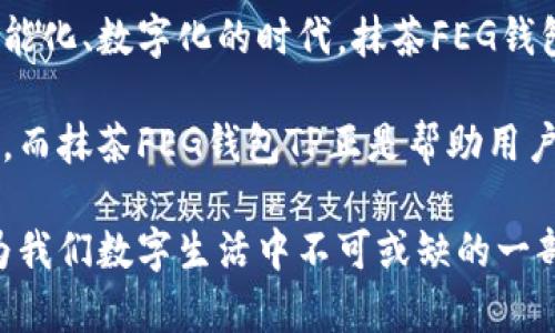   创新抹茶FEG钱包TP：开启数字资产管理的新篇章 / 

 guanjianci 抹茶, FEG, 钱包, 数字资产 /guanjianci 

引言：数字资产的时代
在当今快速发展的数字经济中，资产的存储和管理方式正在发生深刻的变革。数字资产，尤其是加密货币，已经不仅仅是投资的工具，更是一个新的经济生态圈的核心。当我们谈及如何高效、安全地管理这些资产，抹茶FEG钱包TP便成为了一个不可忽视的选择。

抹茶FEG钱包TP的背景
抹茶（Matcha）是一个去中心化的交易平台，它以其用户友好的界面和强大的交易功能吸引了大量用户。而FEG（Feed Every Gorilla）则是一个兼顾项目价值和社区互动的加密货币。而所谓的钱包TP，指的便是交易与支付（Transaction and Payment）的结合，成为用户管理数字资产的新工具。

独特卖点：安全与便利并存
抹茶FEG钱包TP最大的特点之一便是其安全性。数字资产的安全问题在可见的未来依然被广泛讨论。传统钱包在安全性方面虽然有所提升，但常常伴随着账户被攻击、私钥泄露等风险。而抹茶FEG钱包TP却采取了多重加密措施，确保用户的资产安全。用户不仅可以通过生物识别、双因素认证等多种方式保护自己的账户，还有助于有效防止非法操作。

除此之外，抹茶FEG钱包TP的设计理念也充分考虑到了用户的便捷性。用户在使用过程中，操作界面极其直观，即便是对数字资产不够了解的用户，也能轻松上手。这种以用户为中心的设计，极大地降低了数字资产管理的门槛，使更多人能够参与进来，享受这一领域的红利。

创新功能：多场景应用
除了基础的资产存储与管理功能之外，抹茶FEG钱包TP还支持多个应用场景。用户可以在钱包内直接进行数字资产交易、支付和转账。无论是在网上购物、跨境支付，还是投资理财，抹茶FEG钱包TP都能胜任。同时，钱包内置的行情分析工具，能帮助用户随时掌握市场动态，实时调整投资策略。

更有趣的是，抹茶FEG钱包TP正在逐步引入DeFi（去中心化金融）功能。用户不仅可以存入资产获取收益，还可以参与流动性挖矿、借贷等金融活动。这种多元化的功能，意味着用户不再只是简单的资产持有者，而是能够通过钱包参与到整个经济生态系统中。

用户体验：从普通到卓越
在数字资产管理的过程中，用户体验的重要性不言而喻。抹茶FEG钱包TP通过不断用户体验，使得每位用户在操作时都能感受到便捷与高效。用户可以选择自定义钱包界面，根据自己的需求设置快捷入口，这种个性化选择使得用户在资产管理上可以更加得心应手。

此外，抹茶FEG钱包TP还提供了24小时在线客服服务，便于用户在使用过程中遇到任何问题时，能够及时获得帮助。在数字资产市场风云变幻的时刻，能够及时解决问题，对用户来说至关重要。这样的服务不仅提升了用户的信任感，更增强了产品的竞争力。

文化关联性：与社区共同成长
数字资产不仅是一种经济工具，它背后承载的文化和社区价值同样不可忽视。抹茶FEG钱包TP关注用户群体的反馈和需求，致力于与社区共同成长。通过定期举办线上、线下活动，抹茶FEG与用户建立了紧密的联系，增强了社区的凝聚力。

同时，FEG项目本身强调的“人人参与，众乐乐”的理念，与钱包的设计思想不谋而合。用户不仅是被动的接受者，更是积极的参与者。在这个过程中，用户的声音能够影响钱包的功能迭代和服务升级，这种互动机制让用户倍感亲切。

总结：未来的无限可能
抹茶FEG钱包TP凭借其安全性、便利性和创新功能，成为数字资产管理领域的新贵。它不仅是一个简单的钱包，更是用户与数字经济深度连接的桥梁。在这个智能化、数字化的时代，抹茶FEG钱包TP无疑是每位数字资产持有者必不可少的工具。

未来，随着区块链技术的不断成熟，抹茶FEG钱包TP也将持续进行功能的创新与升级，致力于满足更多用户的需求。每一个资产背后，都有着丰富的故事与潜力，而抹茶FEG钱包TP正是帮助用户发掘这些潜力的关键。

在这个数字资产的时代，让我们与抹茶FEG钱包TP一起，共同探索无尽的可能与机遇。在未来的旅程中，无论我们身处何地、从事何业，一款出色的钱包都会成为我们数字生活中不可或缺的一部分。