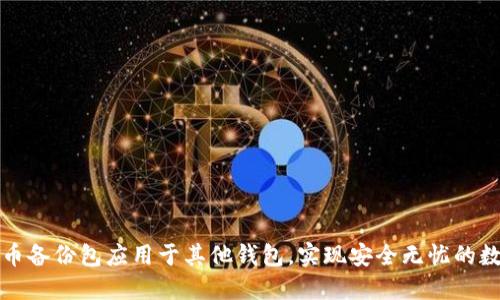 如何将比特币备份包应用于其他钱包，实现安全无忧的数字资产管理