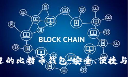 2023年最受欢迎的比特币钱包：安全、便捷与创新的完美结合