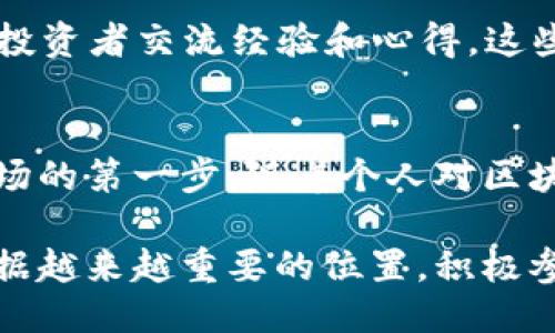   使用TP钱包成功购买MXF的最佳指南 / 
 guanjianci TP钱包,购买MXF,数字货币,区块链 /guanjianci 

引言：数字货币的崛起
在数字货币的快速发展中，越来越多的人开始关注和投资不同的加密资产。MXF作为一种新兴的数字货币，因其潜在的投资价值而备受瞩目。TP钱包作为一款功能强大的数字货币钱包，不仅支持多种加密货币的存储和管理，还提供便捷的购买渠道。本文将详细介绍如何通过TP钱包购买MXF，帮助您轻松迈入数字货币的世界。

步骤一：下载和安装TP钱包
首先，您需要拥有一款TP钱包。您可以在官方网站或各大应用商店下载并安装TP钱包。安装过程相对简单，只需遵循提示完成操作即可。值得一提的是，确保您从官方渠道下载，以免遭遇钓鱼网站或恶意软件。

步骤二：创建或导入钱包
安装完成后，打开TP钱包。您可以选择创建一个新钱包或导入一个已有的钱包。如果您是新用户，建议选择创建新钱包。按照提示，设置复杂的密码，并妥善保管助记词。这些信息是您钱包的唯一凭证，切勿泄露给他人。

步骤三：完成实名认证
为了增强安全性，TP钱包要求用户进行实名认证。您需要提供一些个人信息，并根据要求上传相关文件。完成实名认证后，您将能够全面使用钱包的功能。这一过程虽略显繁琐，但却是保护您资产安全的重要步骤。

步骤四：充值您的TP钱包
购买MXF之前，您需要先向TP钱包充值。您可以通过银行转账、信用卡或其他加密货币进行充值。选择适合您的充值方式，输入相应的金额，并按照提示进行操作。充值完成后，您会在钱包中看到更新的余额。

步骤五：找到MXF交易
在TP钱包的主界面，您可以找到“交易”或“市场”选项。点击后，您会看到支持的多种数字货币。在搜索框中输入“MXF”，系统将自动为您筛选出相关交易信息。点击进入MXF的交易页面，您将能看到当前的市场价格和相关信息。

步骤六：购买MXF
在MXF的交易页面，您会看到购买MXF的选项。输入您希望购买的数量，并核对所需支付的金额。确保您在购买前了解当下的市场行情，以避免盲目交易。在确认无误后，点击“购买”按钮，系统将会引导您完成支付。

步骤七：确认交易与安全管理
交易完成后，您可以在钱包中查看您的MXF余额。如果交易未能及时到账，您可以在“历史记录”中查询交易状态。务必保持对钱包的安全管理，定期更换密码，并开启双重认证，以进一步保护自己的资产。

总结与展望
通过TP钱包购买MXF的过程其实并不复杂，只要遵循上述步骤，您将能顺利完成交易，享受数字货币的投资乐趣。随着区块链技术和数字货币市场的不断成熟，更多的人会选择这条投资道路。希望本文能帮助到您，让您在数字货币的世界中开辟出一条属于自己的投资之路。

数字货币的未来与风险
虽然数字货币市场充满机遇，但投资者也应保持警惕。市场波动性大，投资风险高，因此在投资前做好充分的市场调查非常重要。记住：虚拟货币市场犹如波涛汹涌的大海，安稳航行需要经验与谨慎。

与社区互动，获取更多信息
除了通过TP钱包官方渠道获取信息外，您还可以加入各种数字货币相关的讨论群组和论坛。在这些社区中，您不仅能及时了解市场动态，还能与其他投资者交流经验和心得。这些互动能为您的投资提供更多的视角，帮助您做出更明智的决策。

结语：迈向数字经济
数字经济的崛起正推动着全球金融体系的变革，作为投资者，您有机会参与到这一革命性的过程当中。通过TP钱包，购买MXF只是您进入这个新兴市场的第一步。随着个人对区块链技术和数字货币的深入了解，您的投资之旅将会更加丰富多彩。

希望通过本文的详细介绍，您可以更加自信地使用TP钱包进行MXF的购买，同时享受到数字资产带来的收益。未来，数字货币将会在我们的生活中占据越来越重要的位置，积极参与其中，您将能够在这波浪潮中找到属于自己的机遇。