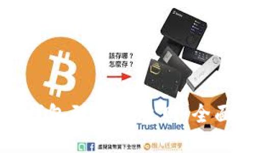 如何连接TP钱包到Heco主网：全面指南与技巧