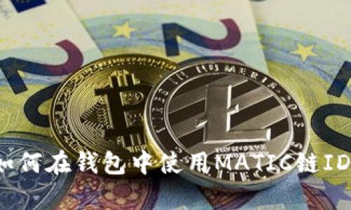 全方位解析：如何在钱包中使用MATIC链ID进行安全交易