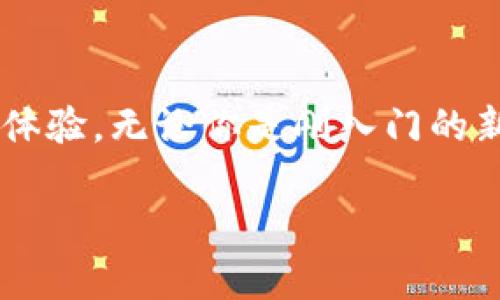 jiaotongTokenPocket钱包：数字资产管理新体验，安全与便捷的完美结合/jiaotong  
TokenPocket, 钱包, 数字资产, 区块链/guanjianci  

一、什么是TokenPocket钱包？  
在数字资产迅猛发展的今天，许多人开始关注如何更安全、更便捷地管理自己的加密货币。TokenPocket钱包应运而生，成为一款深受用户喜爱的多链数字钱包。通过它，用户不仅可以存储和管理各类数字资产，还能进行交易、参与Defi项目、购买NFT（非同质化代币），无疑是数字货币世界中的一颗璀璨明珠。

二、TokenPocket的独特卖点  
TokenPocket的钱包不仅拥有卓越的安全性，还具备易用性。它支持多种公链，如比特币以太坊、EOS等，让用户可以在一个平台上管理不同类型的资产。不同于传统钱包，TokenPocket的独特之处在于它的去中心化特性，确保用户资产的安全与隐私。

三、安全性无忧  
谈及数字钱包，安全性无疑是用户最为关心的问题。TokenPocket采用多重加密技术，确保用户私钥的安全存储。此外，TokenPocket还支持用户自定义助记词，给予用户更高的安全保障，同时也降低了因遗忘密码而导致资产损失的风险。这一切都使得TokenPocket成为用户管理数字资产的一种新选择。

四、操作简单，用户友好  
即使对于刚接触加密货币的新手用户，TokenPocket也表现得非常友好。其简洁的界面设计，确保用户可以轻松上手。在TokenPocket中，用户可以轻松找到自己需要的功能，如接收、发送、交易、转账等，甚至可以直接在钱包内进行交易。这种简单易懂的用户体验，使得更多的人愿意尝试数字资产管理。

五、众多功能，无限可能  
TokenPocket不仅仅是一个存储数字货币的工具，更是一个多功能的生态系统。它不但支持资产管理，还集成了去中心化交易所（DEX）、Defi项目及NFT市场。用户可以在 TokenPocket 内轻松参与各种 DeFi 流动性挖矿，或者购买心仪的 NFT。这一切功能的集成，使TokenPocket成为了用户进行加密货币交易与投资的理想选择。

六、跨链支持，资产无界限  
在这个多币种的市场环境中，用户往往需要在不同的链之间进行转账和交易。TokenPocket支持多链资产管理，使得用户无论资产在何处，都能够一站式管理。这样的功能设计解决了用户在不同链间频繁切换的烦恼，大大提升了用户的使用体验。

七、情感连接与文化认同  
TokenPocket不仅是一个工具，它还是用户情感连接的纽带。许多用户在这个平台上架构自己的数字资产故事，与志同道合的朋友分享投资心得。这种情感共鸣，与文化认同感，使得TokenPocket不仅仅是一个钱包，更是一个社群的体现。

八、面向未来的发展潜力  
当前，数字资产的市场逐渐成熟，TokenPocket凭借其独特的设计和卓越的用户体验，在激烈的竞争中脱颖而出。可以预见，未来的TokenPocket将在技术创新和用户体验方面继续发力，进一步增强其市场地位，成为更多用户心目中的首选数字钱包。

九、总结  
总而言之，TokenPocket钱包不仅仅是一个存储和管理数字资产的工具，它通过独特的功能、多链支持和安全性，为用户提供了一种全新的数字资产管理体验。无论你是刚入门的新手，还是经验丰富的投资者，TokenPocket都能满足你的需求。让我们一同见证这个钱包在未来的崭露头角，开启属于我们的数字资产自主新时代！  

以上内容以丰富的语言和结构来展现TokenPocket钱包的价值与潜力，对于用户来说，能有效帮助他们理解这一数字资产管理工具的优势与使用场景。