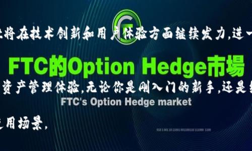 jiaotongTokenPocket钱包：数字资产管理新体验，安全与便捷的完美结合/jiaotong  
TokenPocket, 钱包, 数字资产, 区块链/guanjianci  

一、什么是TokenPocket钱包？  
在数字资产迅猛发展的今天，许多人开始关注如何更安全、更便捷地管理自己的加密货币。TokenPocket钱包应运而生，成为一款深受用户喜爱的多链数字钱包。通过它，用户不仅可以存储和管理各类数字资产，还能进行交易、参与Defi项目、购买NFT（非同质化代币），无疑是数字货币世界中的一颗璀璨明珠。

二、TokenPocket的独特卖点  
TokenPocket的钱包不仅拥有卓越的安全性，还具备易用性。它支持多种公链，如比特币以太坊、EOS等，让用户可以在一个平台上管理不同类型的资产。不同于传统钱包，TokenPocket的独特之处在于它的去中心化特性，确保用户资产的安全与隐私。

三、安全性无忧  
谈及数字钱包，安全性无疑是用户最为关心的问题。TokenPocket采用多重加密技术，确保用户私钥的安全存储。此外，TokenPocket还支持用户自定义助记词，给予用户更高的安全保障，同时也降低了因遗忘密码而导致资产损失的风险。这一切都使得TokenPocket成为用户管理数字资产的一种新选择。

四、操作简单，用户友好  
即使对于刚接触加密货币的新手用户，TokenPocket也表现得非常友好。其简洁的界面设计，确保用户可以轻松上手。在TokenPocket中，用户可以轻松找到自己需要的功能，如接收、发送、交易、转账等，甚至可以直接在钱包内进行交易。这种简单易懂的用户体验，使得更多的人愿意尝试数字资产管理。

五、众多功能，无限可能  
TokenPocket不仅仅是一个存储数字货币的工具，更是一个多功能的生态系统。它不但支持资产管理，还集成了去中心化交易所（DEX）、Defi项目及NFT市场。用户可以在 TokenPocket 内轻松参与各种 DeFi 流动性挖矿，或者购买心仪的 NFT。这一切功能的集成，使TokenPocket成为了用户进行加密货币交易与投资的理想选择。

六、跨链支持，资产无界限  
在这个多币种的市场环境中，用户往往需要在不同的链之间进行转账和交易。TokenPocket支持多链资产管理，使得用户无论资产在何处，都能够一站式管理。这样的功能设计解决了用户在不同链间频繁切换的烦恼，大大提升了用户的使用体验。

七、情感连接与文化认同  
TokenPocket不仅是一个工具，它还是用户情感连接的纽带。许多用户在这个平台上架构自己的数字资产故事，与志同道合的朋友分享投资心得。这种情感共鸣，与文化认同感，使得TokenPocket不仅仅是一个钱包，更是一个社群的体现。

八、面向未来的发展潜力  
当前，数字资产的市场逐渐成熟，TokenPocket凭借其独特的设计和卓越的用户体验，在激烈的竞争中脱颖而出。可以预见，未来的TokenPocket将在技术创新和用户体验方面继续发力，进一步增强其市场地位，成为更多用户心目中的首选数字钱包。

九、总结  
总而言之，TokenPocket钱包不仅仅是一个存储和管理数字资产的工具，它通过独特的功能、多链支持和安全性，为用户提供了一种全新的数字资产管理体验。无论你是刚入门的新手，还是经验丰富的投资者，TokenPocket都能满足你的需求。让我们一同见证这个钱包在未来的崭露头角，开启属于我们的数字资产自主新时代！  

以上内容以丰富的语言和结构来展现TokenPocket钱包的价值与潜力，对于用户来说，能有效帮助他们理解这一数字资产管理工具的优势与使用场景。