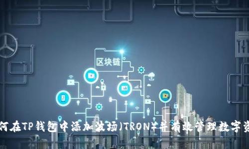 如何在TP钱包中添加波场（TRON）并有效管理数字资产