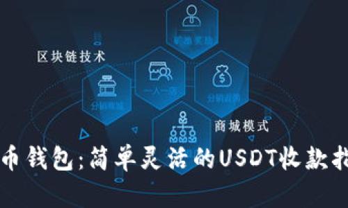 火币钱包：简单灵活的USDT收款指南