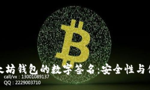 深入了解以太坊钱包的数字签名：安全性与便利性的结合