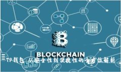 TP钱包：从安全性到便捷性