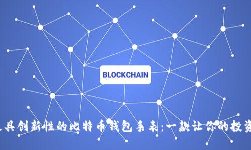 2023年最具创新性的比特币钱包手表：一款让你的投资时刻在线