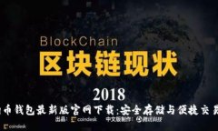 2023年狗狗币钱包最新版官