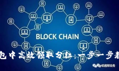 如何在TP钱包中高效领取分红：一步一步教你轻松上手