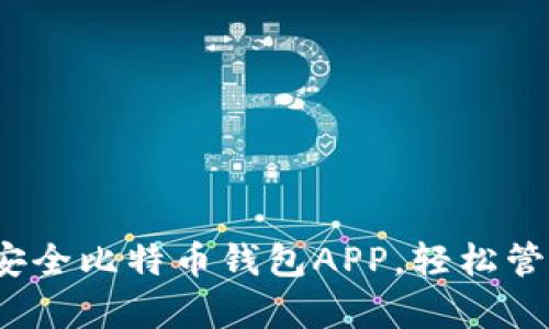 揭秘2017年最安全比特币钱包APP，轻松管理你的数字财富