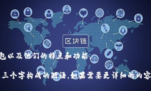 比特币钱包的种类和类型可以用不同的词来描述。一个常见的比特币钱包由以下几个词组成：

1. **热钱包**
2. **冷钱包**
3. **硬件钱包**
4. **软件钱包**
5. **移动钱包**
6. **桌面钱包**
7. **在线钱包**
8. **纸钱包**
9. **多重签名钱包**
10. **非托管钱包**
11. **托管钱包**
12. **加密技术**
13. **安全性**
14. **私钥**
15. **公钥**

以上是一些与比特币钱包相关的术语。这些词可以用来描述不同类型的比特币钱包以及他们的特点和功能。

如果您想要一个具体的词数，像“比特币钱包”由于只有三个词组成，所以就用到这三个字构成的短语。如果需要更详细的内容，比如探讨比特币钱包的特性及选择指南，请告诉我，我很乐意提供更深入的解答。