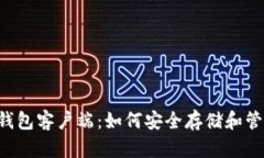 全面了解狗狗币钱包客户