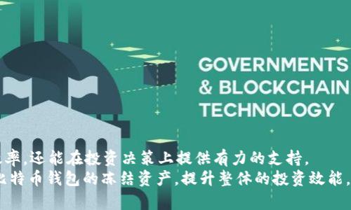    如何通过 RPC 接口获取比特币钱包的冻结资产？  / 
 guanjianci  比特币钱包, RPC接口, 冻结资产, 获取数据  /guanjianci 

 引言：比特币钱包的魅力与功能 
 在数字货币的世界中，比特币不仅是最具影响力的加密货币，更是许多人投资理财的重要工具。近年来，随着区块链技术的发展，比特币钱包的使用日益普及。无论是普通用户还是专业投资者，了解如何高效管理比特币资产显得尤为重要。特别是在某些情况下，用户可能会面临资产冻结的情形，此时，通过 RPC 接口获取冻结资产的信息就显得格外重要。 

 什么是 RPC 接口？ 
 RPC（Remote Procedure Call）是一种通过网络协议进行远程通信的协议。简单来说，它允许程序在一个机器上调用另一个机器上的程序。这在比特币网络中尤为重要，因为用户需要通过 RPC 接口来与比特币网络进行交互。使用 RPC 接口，用户可以执行多种操作，包括发送比特币、查询余额、管理交易等。 

 比特币冻结资产的概念 
 在某些情况下，用户的比特币资产可能会被“冻结”。这种冻结通常是由于交易未完成、网络拥堵或其他技术原因造成的。冻结的比特币无法被使用或转移，因此，了解如何获取这些资产的状态就非常重要。通过 RPC 接口，用户可以迅速获取相关信息与数据。 

 如何配置比特币钱包的 RPC 接口 
 在开始之前，用户需要确保其比特币钱包和节点已正确配置以支持 RPC 功能。以下是一些基本的步骤： 

 1. **安装比特币核心客户端**：如果尚未安装，可以通过比特币官方网站获取最新的客户端软件。 
 2. **编辑配置文件**：在比特币核心钱包的目录中找到 `bitcoin.conf` 文件，添加以下配置： 
 ```
server=1
rpcuser=你的用户名
rpcpassword=你的密码
```
这将启用 RPC 功能，并设置访问的用户名和密码。 

 3. **重启比特币节点**：更改配置后，重启比特币节点，以确保设置生效。 

 使用 RPC 获取冻结资产的步骤 
 一旦 RPC 接口配置完成，用户便可以通过命令行或编程方式使用这个接口。获取冻结资产的步骤如下： 

 1. **连接到 RPC 接口**：使用编程语言（如 Python、Java等）或者直接通过命令行工具连接到配置好的 RPC 接口。以下是一个使用 curl 的示例命令： 
 ```shell
curl --user 你的用户名:你的密码 --data-binary '{