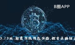 TokenPocket 3.13版：颠覆传统