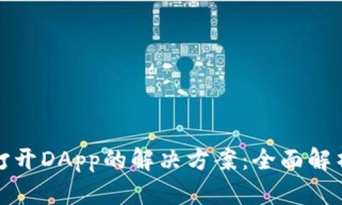 TP钱包无法打开DApp的解决方案：全面解析与实用技巧