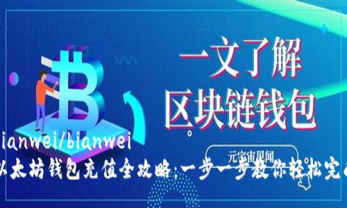 bianwei/bianwei
以太坊钱包充值全攻略：一步一步教你轻松完成