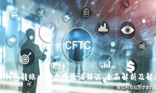 解决TP钱包转账中的合同验证错误：全面解析及解决方案