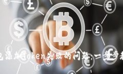 如何解决钱包添加Token失败