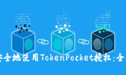 如何安全地使用TokenPocket授权：全面指南