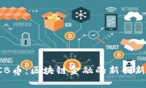 TP钱包与FCB币：区块链金融的新创新与前景分析